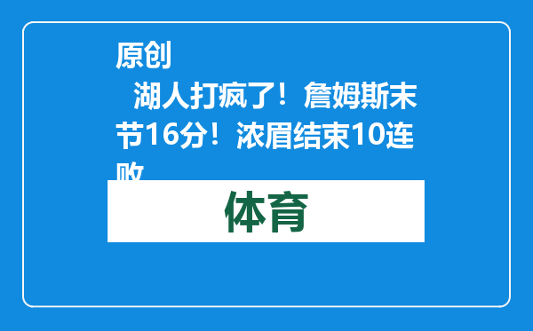 原创            湖人打疯了！詹姆斯末节16分！浓眉结束10连败