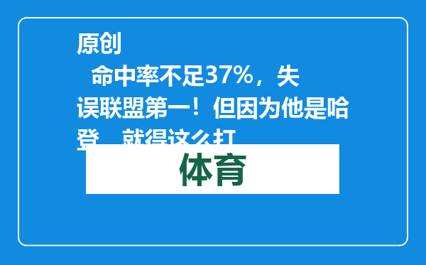 原创            命中率不足37%，失误联盟第一！但因为他是哈登，就得这么打