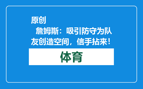 原创            詹姆斯：吸引防守为队友创造空间，信手拈来！