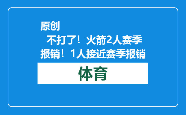 原创            不打了！火箭2人赛季报销！1人接近赛季报销