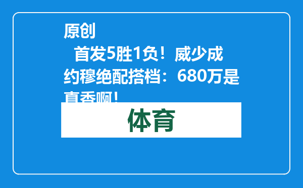 原创            首发5胜1负！威少成约穆绝配搭档：680万是真香啊！