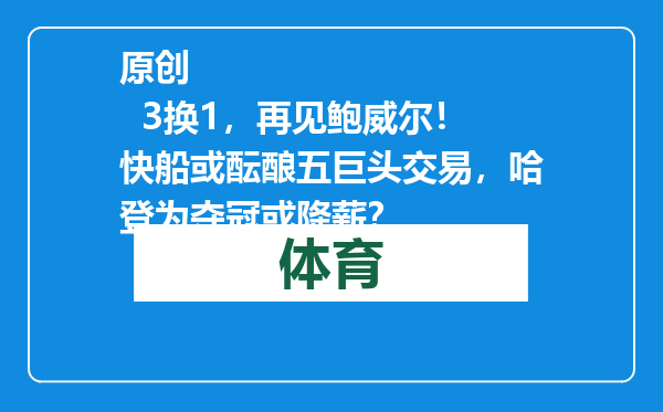 原创            3换1，再见鲍威尔！快船或酝酿五巨头交易，哈登为夺冠或降薪？