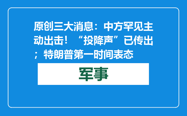原创            三大消息：中方罕见主动出击！“投降声”已传出；特朗普第一时间表态