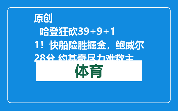 原创            哈登狂砍39+9+11！快船险胜掘金，鲍威尔28分 约基奇尽力难救主