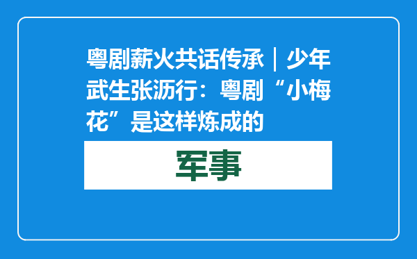 粤剧薪火 共话传承｜少年武生张沥行：粤剧“小梅花”是这样炼成的