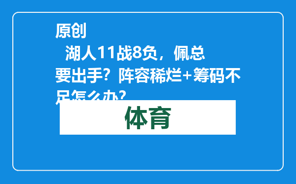 原创            湖人11战8负，佩总要出手？阵容稀烂+筹码不足怎么办？