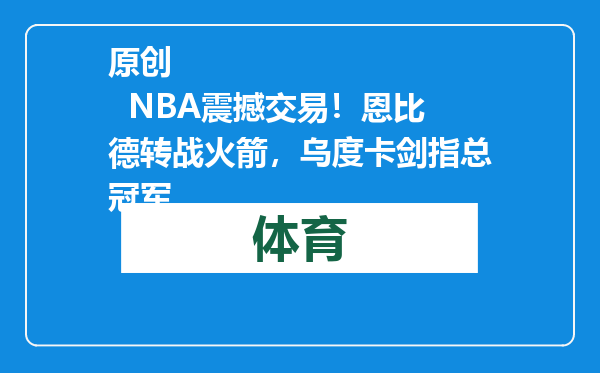 原创            NBA震撼交易！恩比德转战火箭，乌度卡剑指总冠军