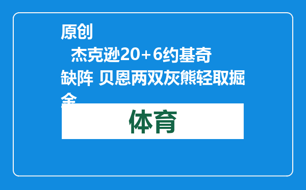 原创            杰克逊20+6约基奇缺阵 贝恩两双灰熊轻取掘金