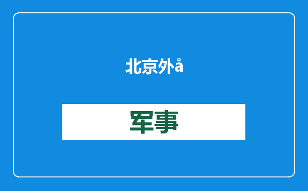 北京外国语大学回应“前教师尹洪波实名举报视频”