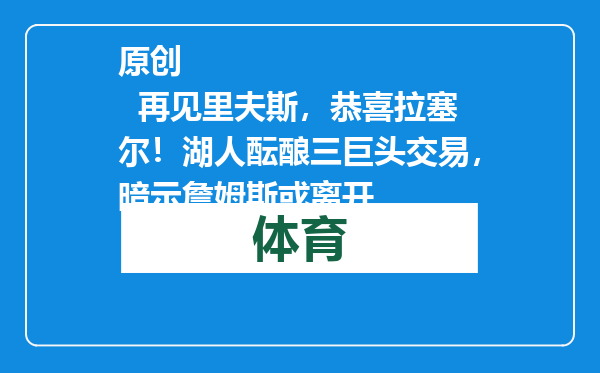 原创            再见里夫斯，恭喜拉塞尔！湖人酝酿三巨头交易，暗示詹姆斯或离开