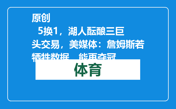 原创            5换1，湖人酝酿三巨头交易，美媒体：詹姆斯若牺牲数据，能再夺冠