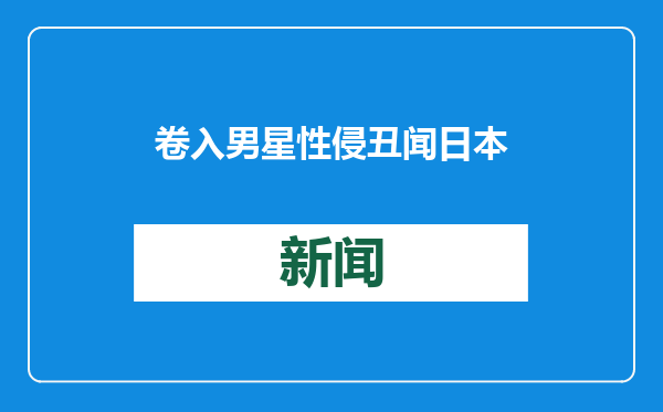 卷入男星性侵丑闻 日本富士电视台陷危机