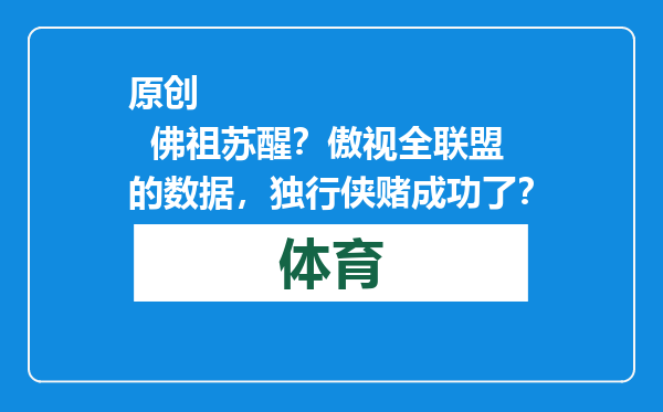 原创            佛祖苏醒？傲视全联盟的数据，独行侠赌成功了？