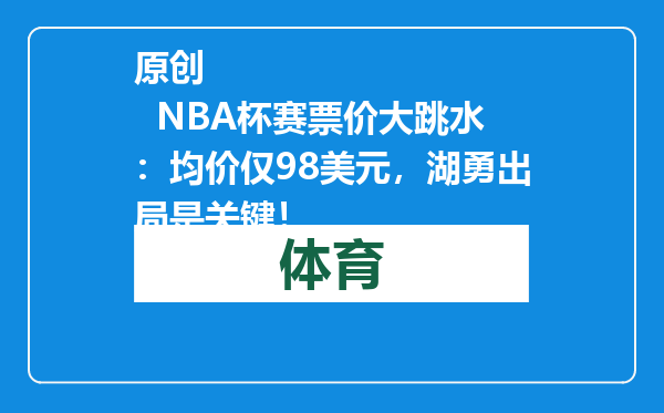 原创            NBA杯赛票价大跳水：均价仅98美元，湖勇出局是关键！