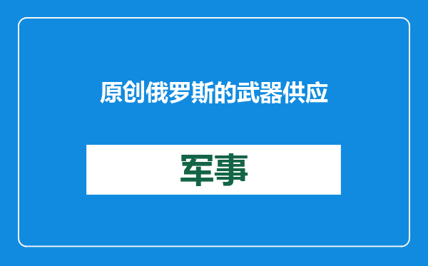 原创            俄罗斯的武器供应只能靠自己？普京说大话，没了中国等国真撑不住