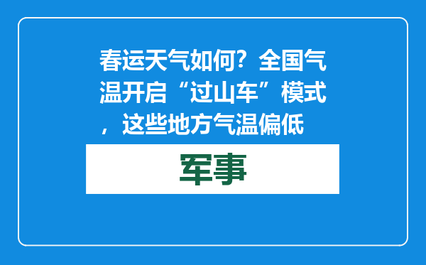 春运天气如何？全国气温开启“过山车”模式，这些地方气温偏低