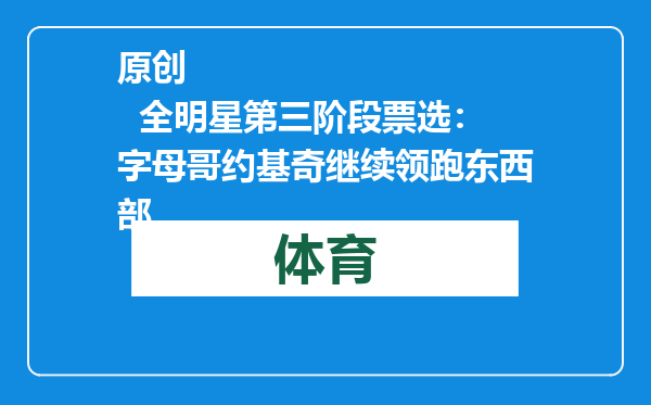 原创            全明星第三阶段票选：字母哥约基奇继续领跑东西部