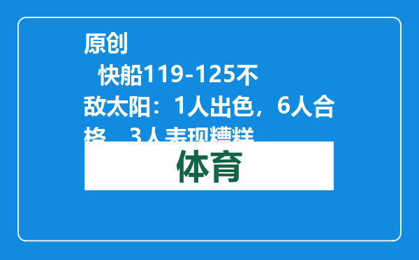 原创            快船119-125不敌太阳：1人出色，6人合格，3人表现糟糕