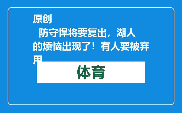 原创            防守悍将要复出，湖人的烦恼出现了！有人要被弃用