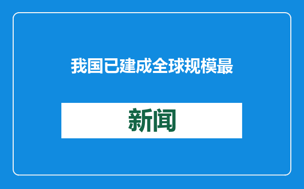 我国已建成全球规模最大、技术领先的5G网络