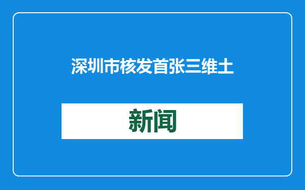 深圳市核发首张三维土地不动产证