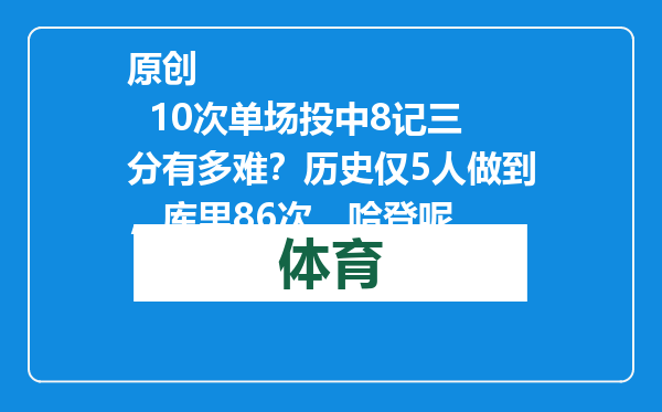 原创            10次单场投中8记三分有多难？历史仅5人做到，库里86次，哈登呢