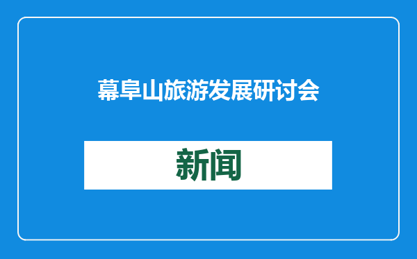 幕阜山旅游发展研讨会成功举办，共谋区域旅游新篇章