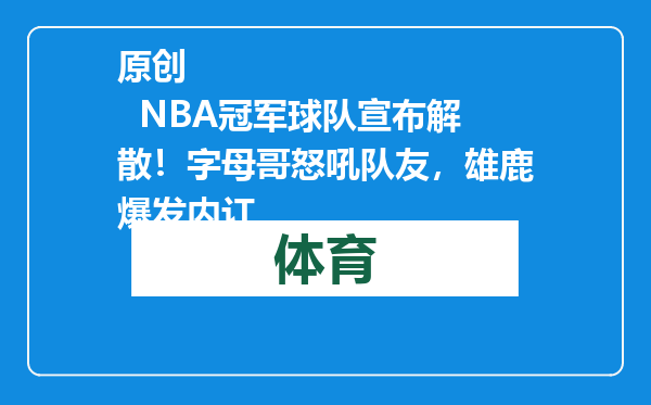 原创            NBA冠军球队宣布解散！字母哥怒吼队友，雄鹿爆发内讧