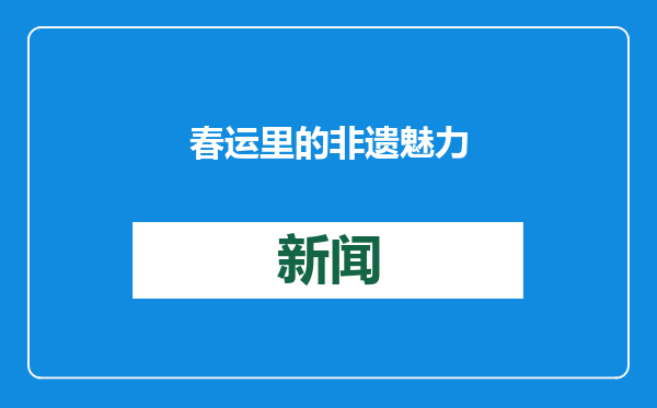 春运里的非遗魅力