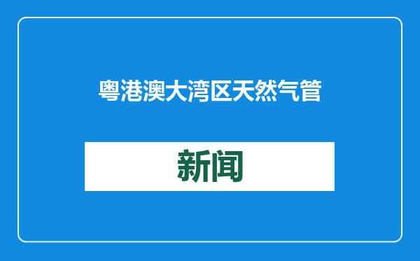 粤港澳大湾区天然气管线专用山岭隧道投入使用