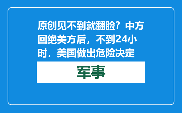 原创            见不到就翻脸？中方回绝美方后，不到24小时，美国做出危险决定