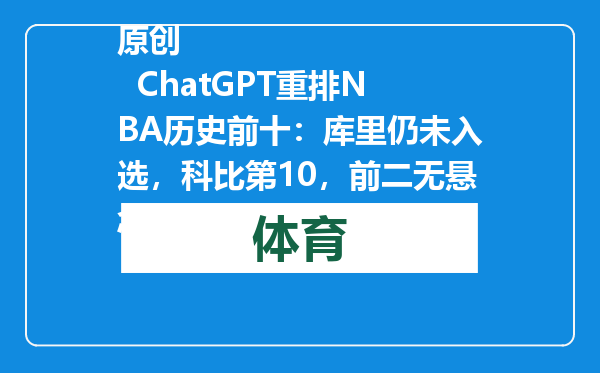 原创            ChatGPT重排NBA历史前十：库里仍未入选，科比第10，前二无悬念