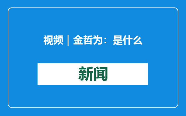视频｜金哲为：是什么让沈周选择过一种终生不仕的生活？