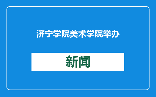 济宁学院美术学院举办“蛇舞新春·艺满校园”活动