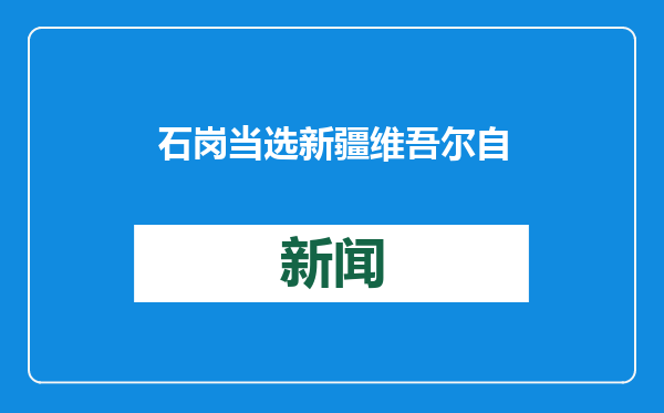 石岗当选新疆维吾尔自治区政协副主席