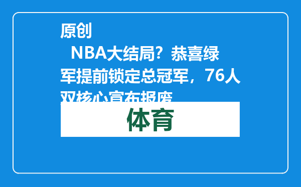 原创            NBA大结局？恭喜绿军提前锁定总冠军，76人双核心宣布报废