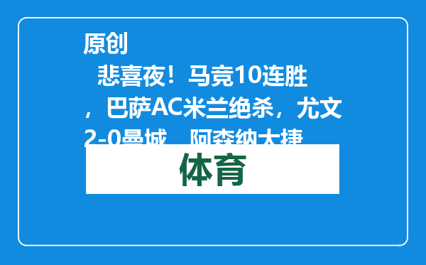 原创            悲喜夜！马竞10连胜，巴萨AC米兰绝杀，尤文2-0曼城，阿森纳大捷