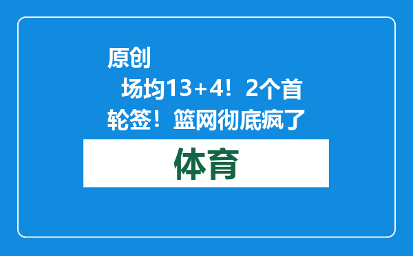 原创            场均13+4！2个首轮签！篮网彻底疯了
