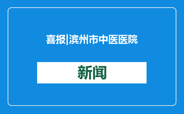 喜报 | 滨州市中医医院“国粹中医”专题栏目荣获2024年度 “品质滨州”网络正能量精品