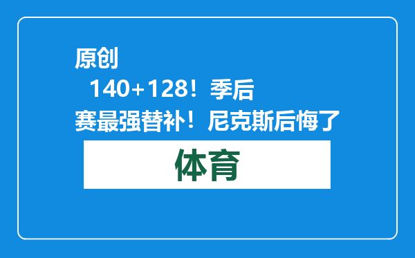 原创            140+128！季后赛最强替补！尼克斯后悔了