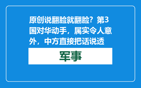 原创            说翻脸就翻脸？第3国对华动手，属实令人意外，中方直接把话说透