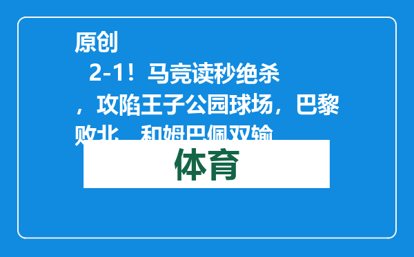 原创            2-1！马竞读秒绝杀，攻陷王子公园球场，巴黎败北，和姆巴佩双输