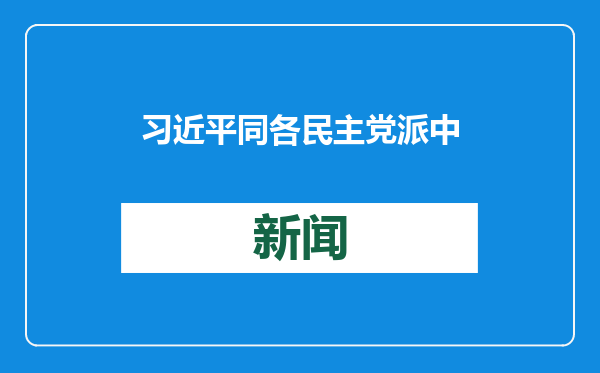 习近平同各民主党派中央、全国工商联负责人和无党派人士代表欢聚一堂，共迎佳节