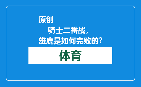 原创            骑士二番战，雄鹿是如何完败的？