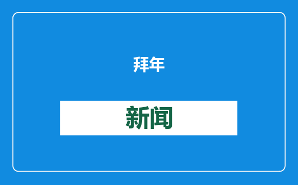 拜 年