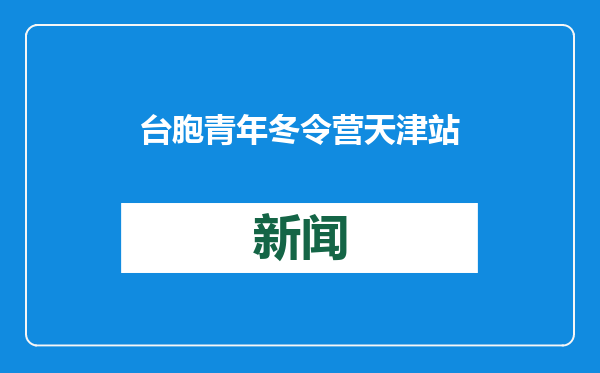台胞青年冬令营天津站：探寻同根文化，领略发展新貌