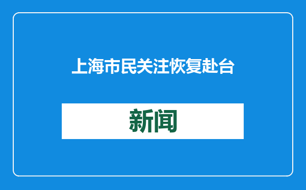 上海市民关注恢复赴台团队游 “新春礼包”令人期待满满