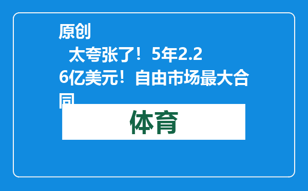 原创            太夸张了！5年2.26亿美元！自由市场最大合同