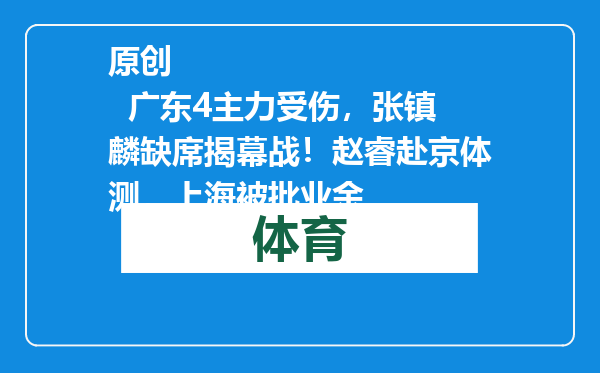 原创            广东4主力受伤，张镇麟缺席揭幕战！赵睿赴京体测，上海被批业余