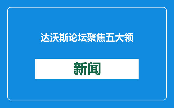 达沃斯论坛聚焦五大领域 专家称“智能时代”合作是唯一路径